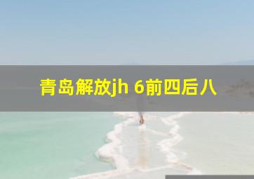 青岛解放jh 6前四后八